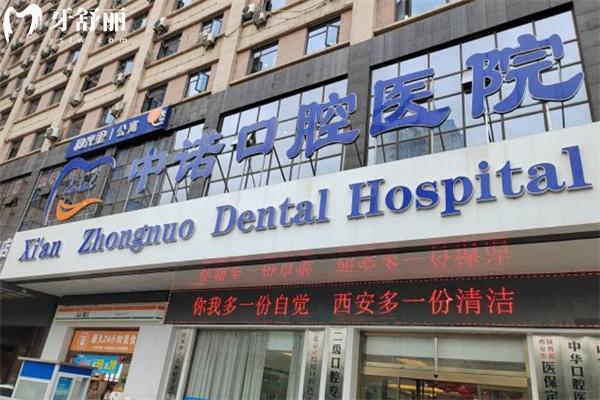 西安中诺口腔医院可靠吗?未央/莲湖2家二级口腔专科资质技术强价格公道