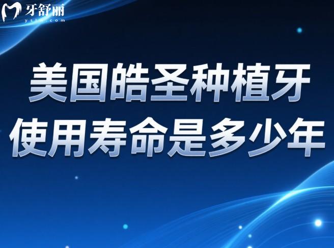 美国皓圣种植牙使用寿命是多少年