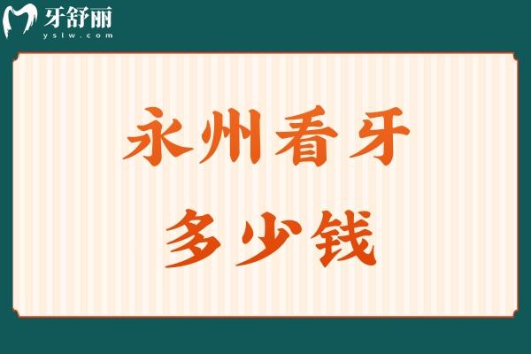 永州看牙多少钱