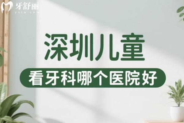深圳儿童看牙科哪个医院好？