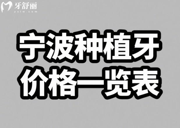 宁波种植牙价格一览表