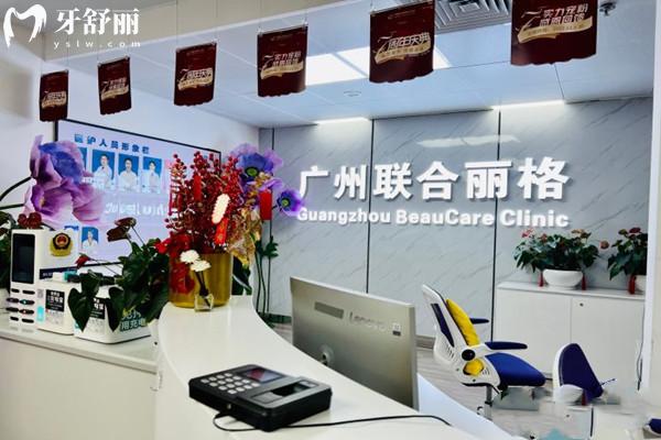 广州联合丽格医疗美容