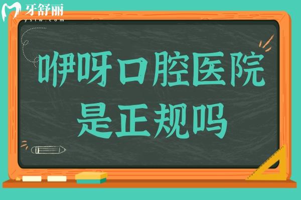 咿呀口腔医院是正规吗?妥妥的正规连锁！口碑那叫一个好