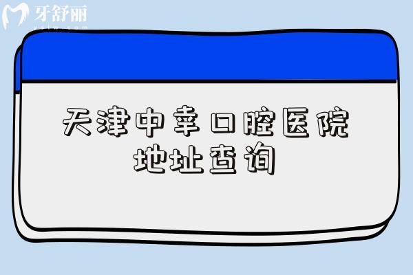 天津中幸口腔医院地址查询，地址营业时间简介服务收费等一览