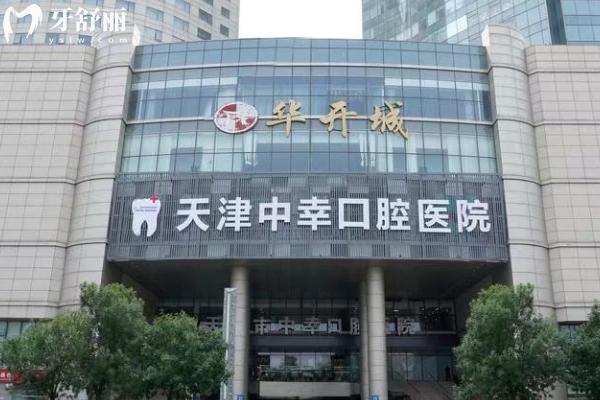 天津中幸口腔医院门店