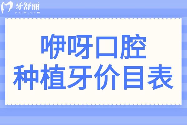 2025咿呀口腔种植牙价目表:一颗价格1980元起、半口1.8万元起、全口4万元起