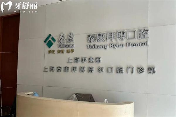 上海泰康拜博博尔口腔门诊部