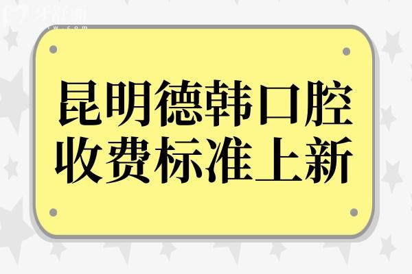 昆明德韩口腔2025收费标准全解析:植牙低至1980元起,正畸