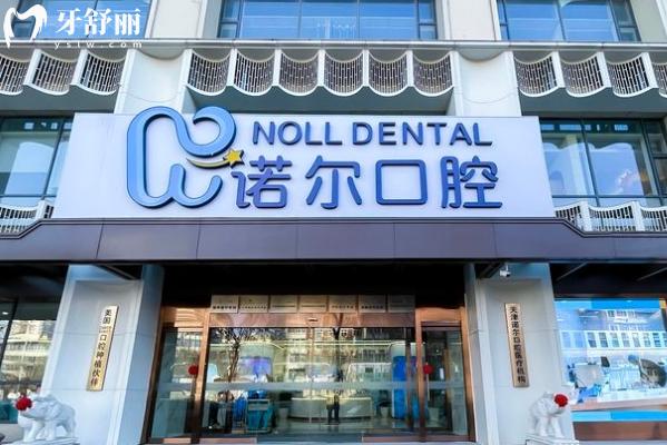 天津诺尔口腔医院地址查询，地址、营业时间、交通方式及医院质量评价