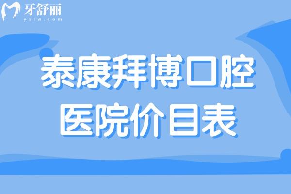 超全泰康拜博口腔医院价目表:全瓷种植牙1975+自锁矫正19795+喷砂洁牙213+