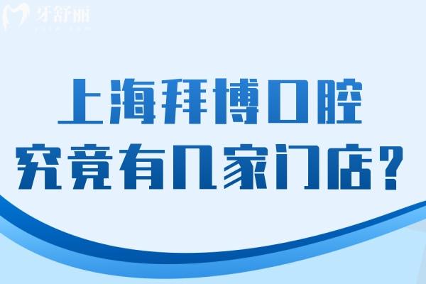 上海拜博口腔究竟有几家门店?截止2025年为34家!预约地址电话详细分享