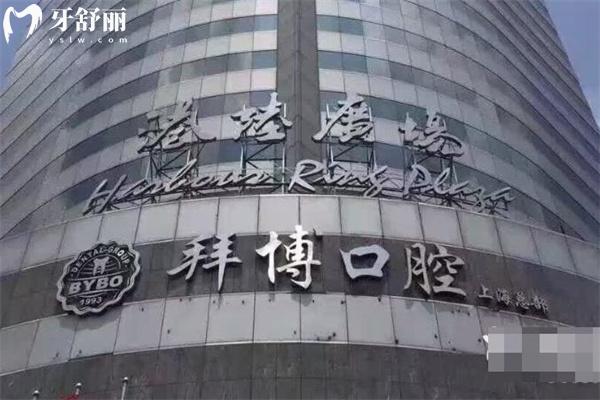 上海拜博口腔医院怎么挂号预约