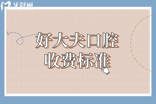 好大夫口腔收费标准