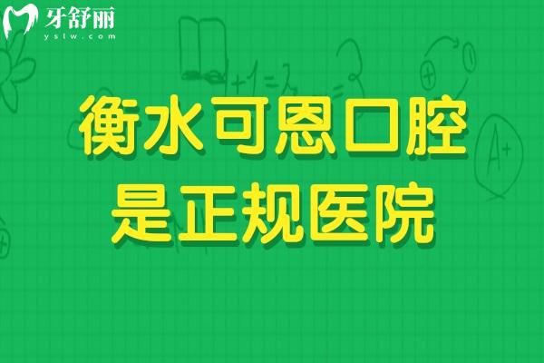 衡水可恩口腔是正规医院吗？医院简介、医院服务、医院技术、医生、收费分享
