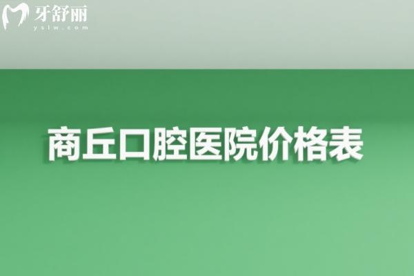 商丘口腔医院价格表在线查询