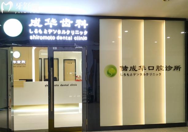 深圳成华齿科正规吗