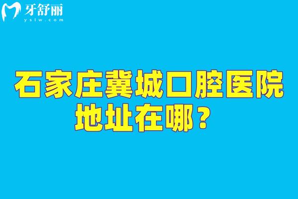 石家庄冀城口腔医院地址在哪？在长安区中山东路