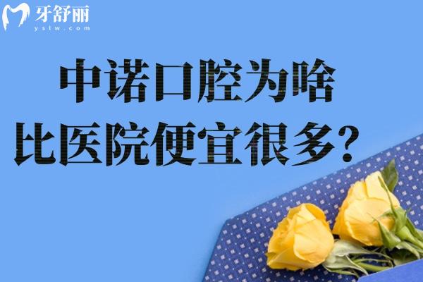 中诺口腔为啥比医院便宜很多?大型专科口腔医院规模化运营机制带来口碑好享受