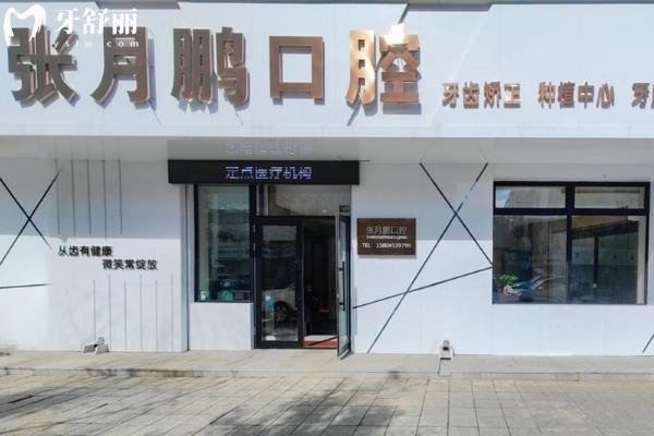 牡丹江张月鹏口腔收费标准