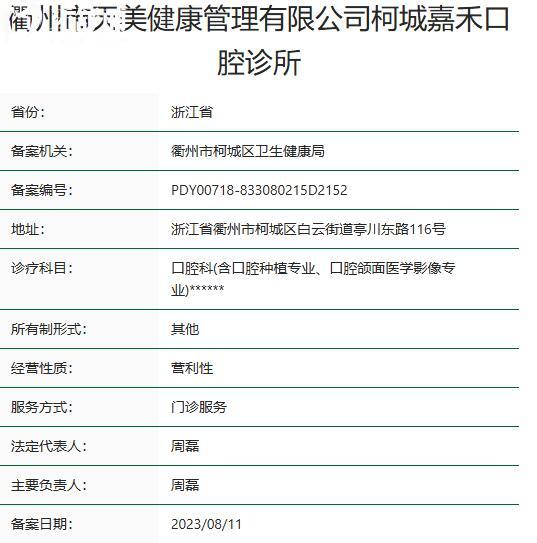 衢州柯城嘉禾口腔诊所资质