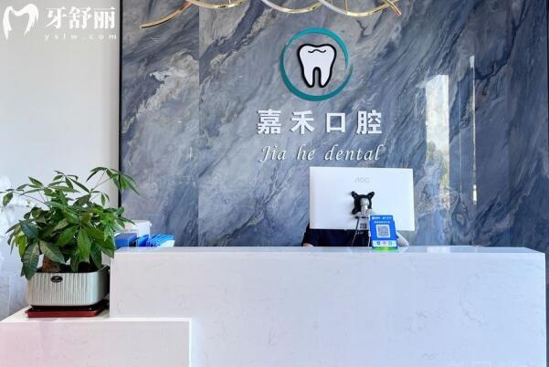 衢州柯城嘉禾口腔诊所前台