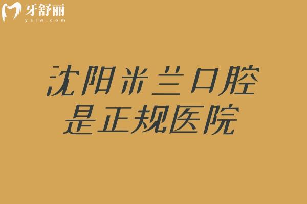 沈阳米兰口腔是正规医院，建院时间长/多家门店/技术没得说