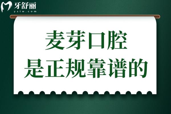 实锤了！麦芽口腔是正规靠谱的，作为连锁口腔口碑真不赖