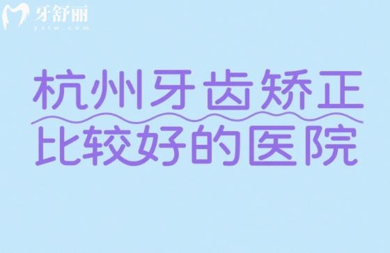 杭州牙齿矫正哪个医院好
