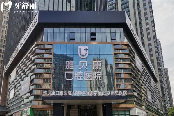 雅贝康口腔是正规医院吗?湖南大型连锁牙科牙科技术强看牙口碑好价格不贵