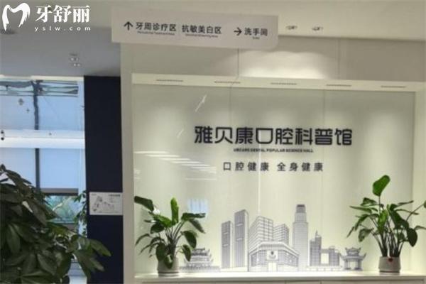 雅贝康口腔是正规医院吗?湖南大型连锁牙科牙科技术强看牙口碑好价格不贵