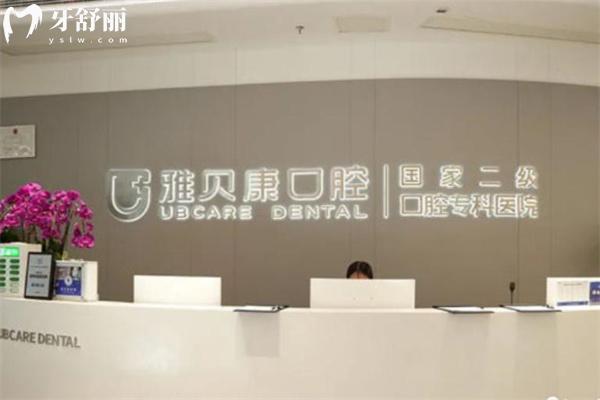 雅贝康口腔是正规医院吗?湖南大型连锁牙科牙科技术强看牙口碑好价格不贵