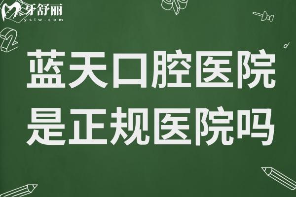 蓝天口腔医院是正规医院吗?正规连锁品牌