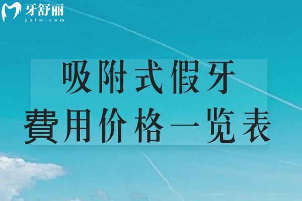 吸附式假牙費用价格一览表:全口假牙约1-3w元不等相关佩戴原理及适合人群了解下