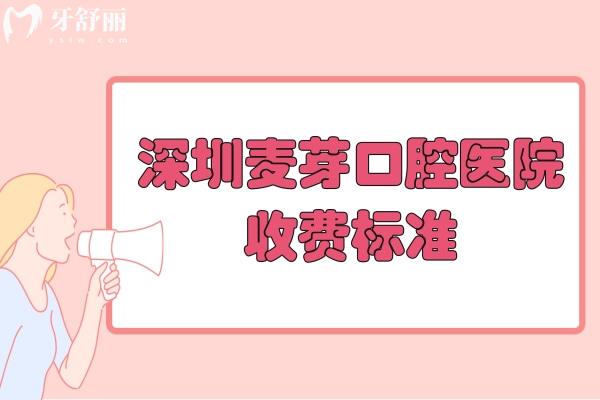 详细深圳麦芽口腔医院收费标准:种植牙1955+进口矫正28795+补牙123+根管治疗795+