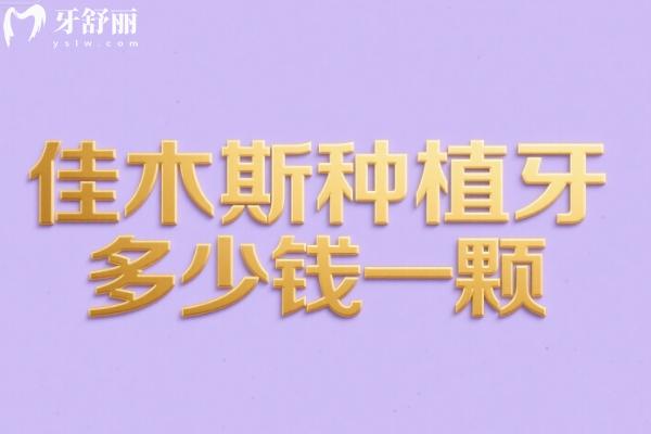 佳木斯种植牙多少钱一颗