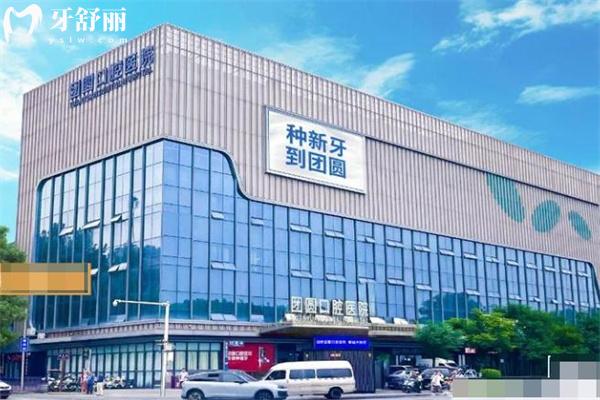 西安团圆口腔医院电话是1862900地址在大明宫/通讯学院有2家看牙技术超好