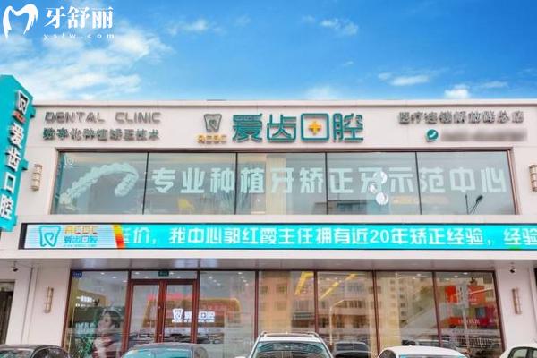 吉林市爱齿口腔门店