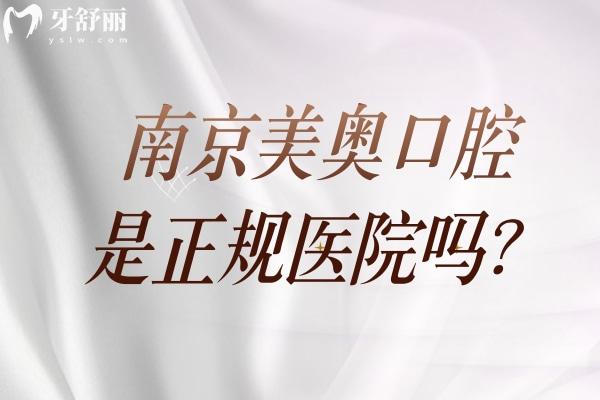 南京美奥口腔是正规医院吗？简介+服务+技术+医生+收费等信息奉上