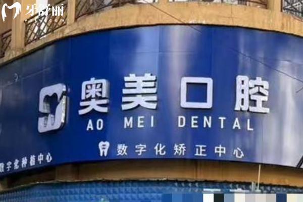 怒江奥美口腔医院