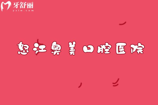 怒江奥美口腔医院