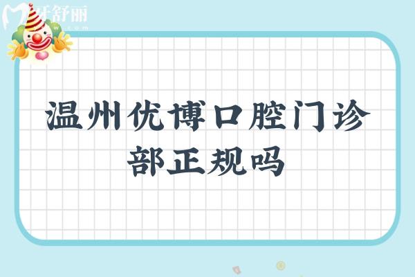 温州优博口腔门诊部正规吗