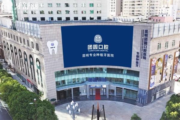 昆明团圆口腔医院怎么样?二级专科档次/大型连锁品牌/看牙技术可靠/口碑好
