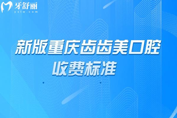 新版重庆齿齿美口腔收费标准，种植牙、矫正、补牙等项目价格全知道