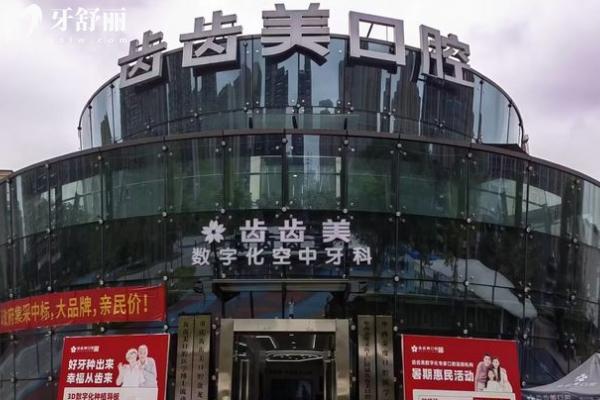 新版重庆齿齿美口腔收费标准，种植牙、矫正、补牙等项目价格全知道
