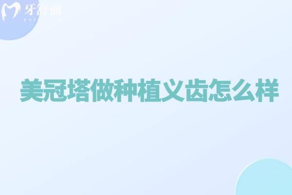美冠塔做种植义齿怎么样?中老年口腔专科服务更加专注/技术更加齐全