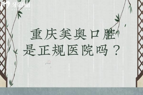 重庆美奥口腔是正规医院吗？是正规医院/收费便宜/医生技术好/服务好当地人信赖