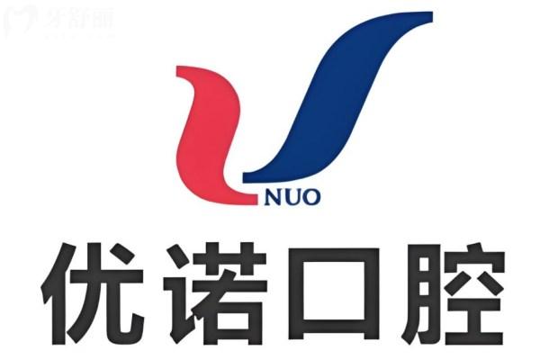 青岛优诺口腔医院是正规医院吗