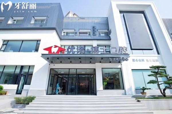 青岛优诺口腔医院怎么样