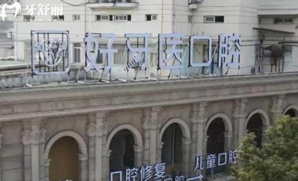 温州好牙医口腔怎么样