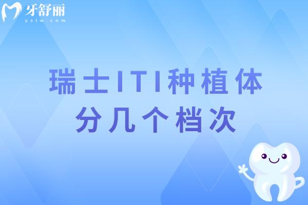 瑞士ITI种植体分几个档次